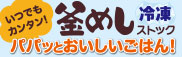 釜めしの素 冷凍保存