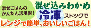 混ぜ込みわかめ 冷凍ストック