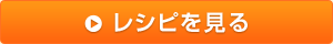 レシピを見る