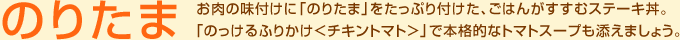 のりたま