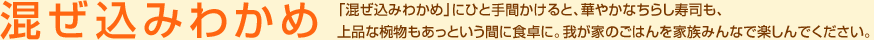 混ぜ込みわかめ