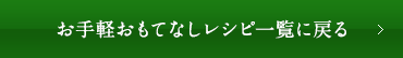 お手軽おもてなしレシピ一覧に戻る