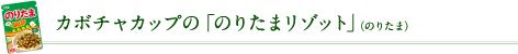 カボチャカップの「のりたまリゾット」（のりたま）