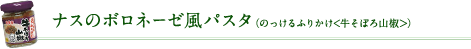 ナスのボロネーゼ風パスタ（のっけるふりかけ ＜牛そぼろ山椒＞）