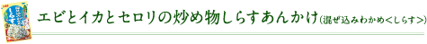 エビとイカとセロリの炒め物しらすあんかけ（混ぜ込みわかめ＜しらす＞）