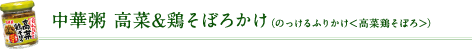 中華粥 高菜＆鶏そぼろかけ（のっけるふりかけ＜高菜鶏そぼろ＞）