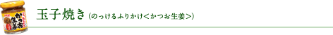 玉子焼き（のっけるふりかけ＜かつお生姜＞）