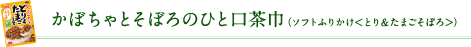 かぼちゃとそぼろのひと口茶巾（ソフトふりかけ＜とり＆たまごそぼろ＞）
