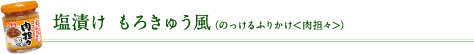 塩漬け もろきゅう風（のっけるふりかけ＜肉担々＞）