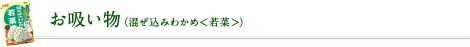 お吸い物（混ぜ込みわかめ＜若菜＞）