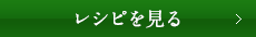 レシピを見る