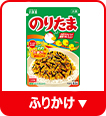 ふりかけ