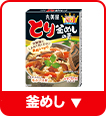 釜めし・まぜごはん・丼ぶり