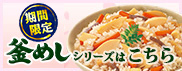期間限定！釜めしシリーズはこちら　春版