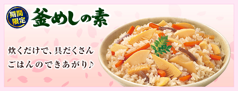 期間限定釜飯　春版