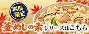 期間限定！釜めしシリーズはこちら　秋版