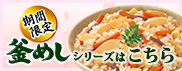 期間限定！釜めしシリーズはこちら　春版