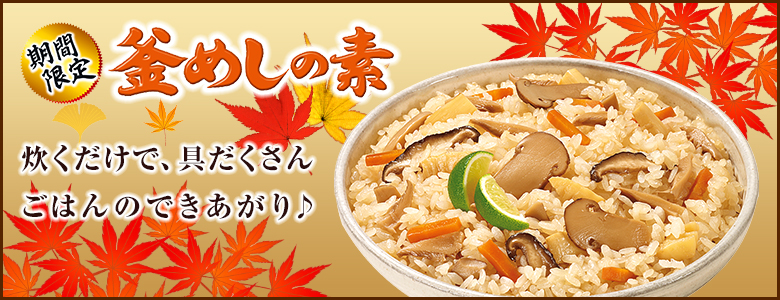 期間限定釜飯　秋版
