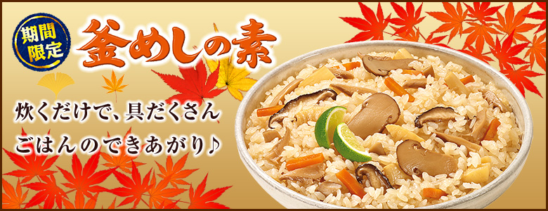 期間限定釜飯　春版