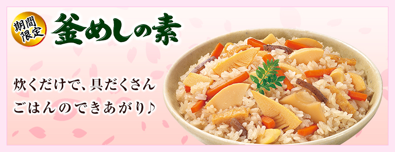 期間限定釜飯　春版