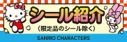 シール紹介