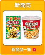 新商品一覧