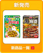 新商品一覧