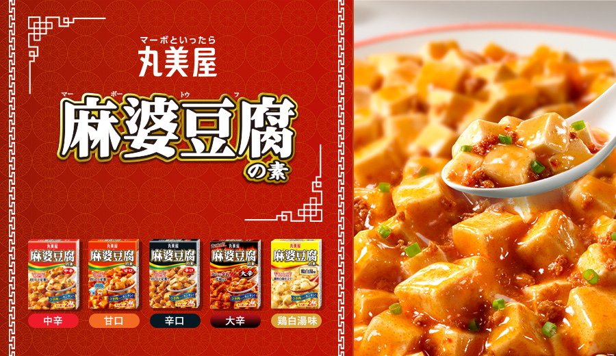 おかわり！の声が聞きたくて。家族の笑顔を作る定番メニュー麻婆豆腐シリーズ