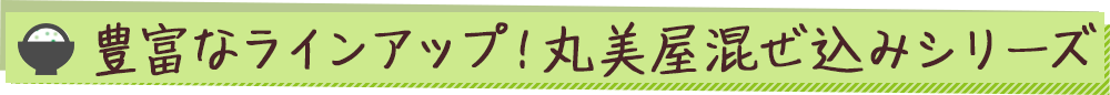 豊富なラインアップ！丸美屋混ぜ込みシリーズ