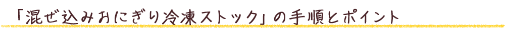 「混ぜ込みおにぎり冷凍ストック」の手順とポイント