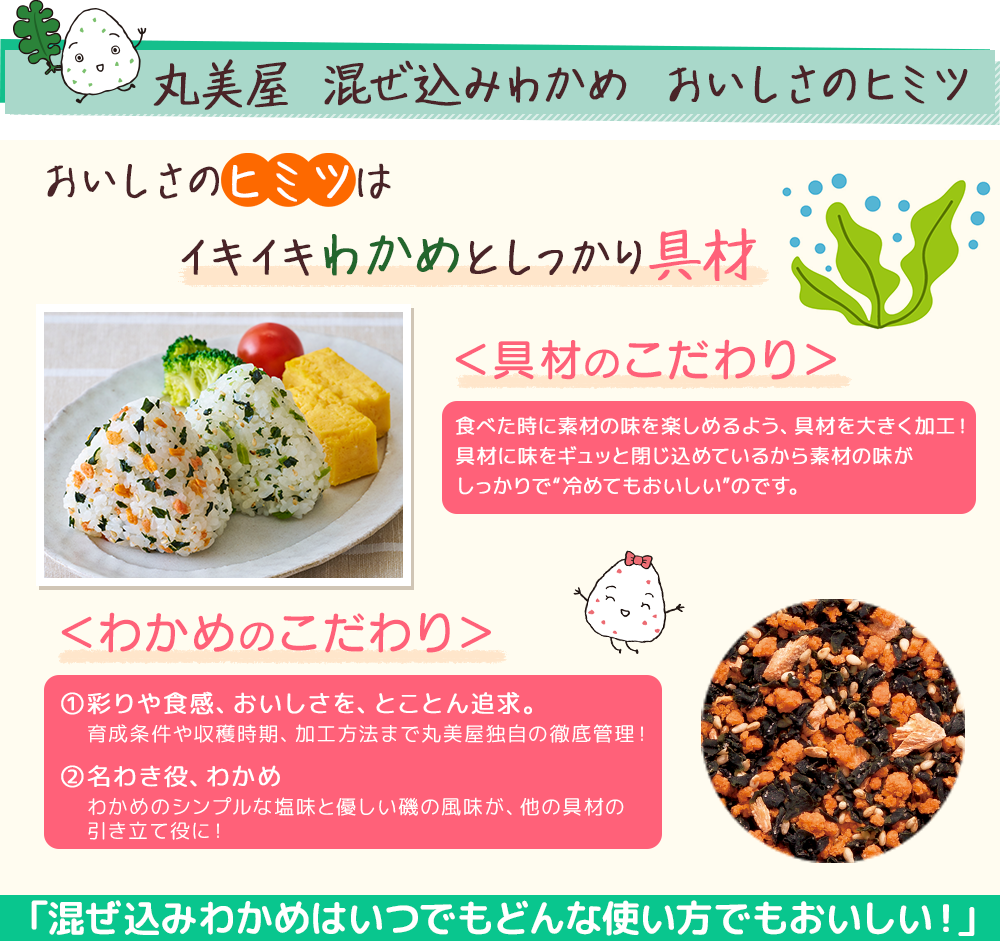 丸美屋 混ぜ込みわかめ おいしさのヒミツ
