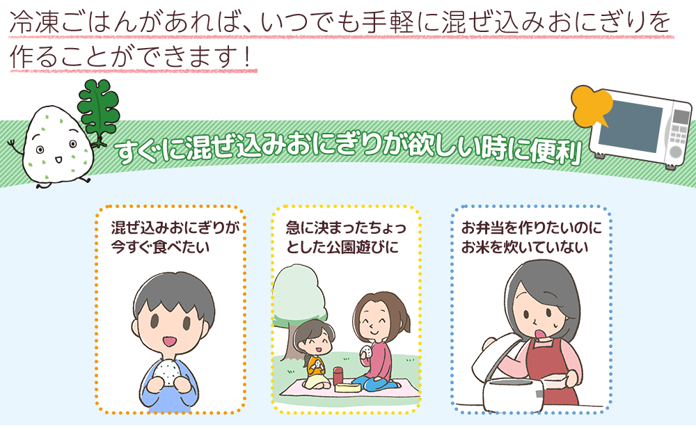 冷凍ごはんがあれば、いつでも手軽に混ぜ込みおにぎりを作ることができます！
