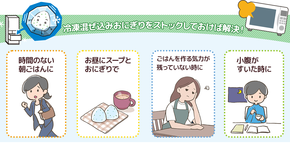 冷凍混ぜ込みおにぎりをストックしておけば解決！